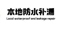 高淳本地防水补漏